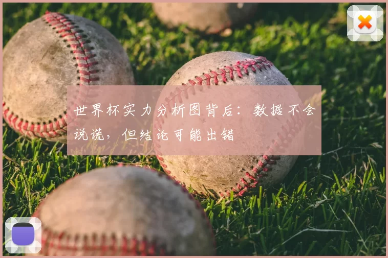 世界杯实力分析图背后：数据不会说谎，但结论可能出错