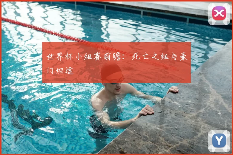 世界杯小组赛前瞻：死亡之组与豪门坦途