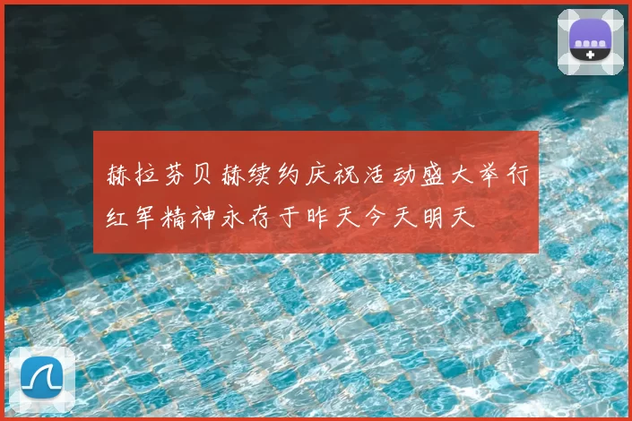 赫拉芬贝赫续约庆祝活动盛大举行红军精神永存于昨天今天明天