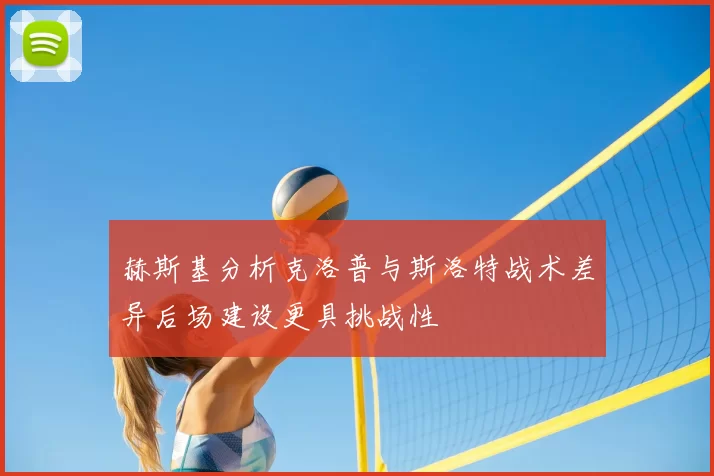 赫斯基分析克洛普与斯洛特战术差异后场建设更具挑战性