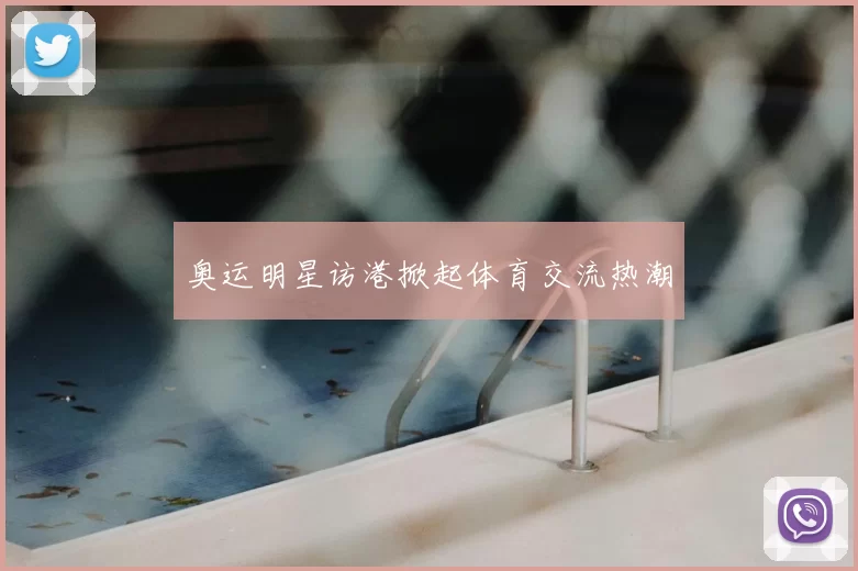 奥运明星访港掀起体育交流热潮