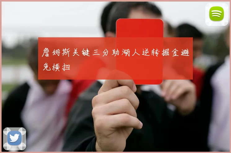 詹姆斯关键三分助湖人逆转掘金避免横扫