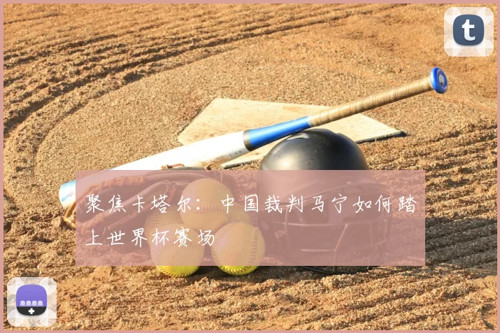 聚焦卡塔尔：中国裁判马宁如何踏上世界杯赛场