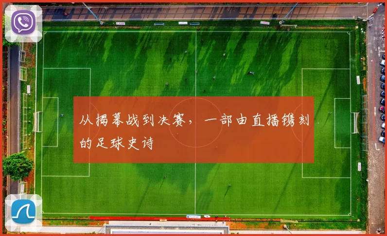 从揭幕战到决赛，一部由直播镌刻的足球史诗