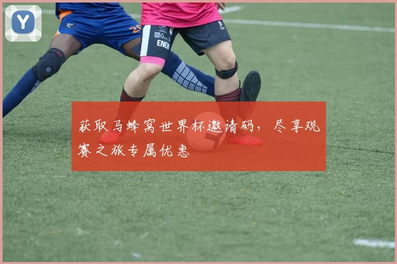 获取马蜂窝世界杯邀请码，尽享观赛之旅专属优惠