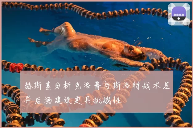 赫斯基分析克洛普与斯洛特战术差异后场建设更具挑战性