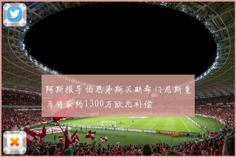 阿斯报导伯恩茅斯买断希门尼斯皇马将获约1300万欧元补偿