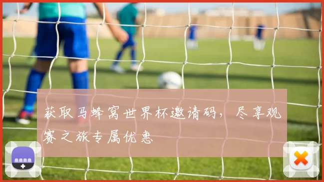 获取马蜂窝世界杯邀请码，尽享观赛之旅专属优惠