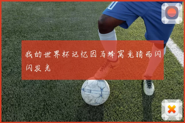 我的世界杯记忆因马蜂窝竞猜而闪闪发光