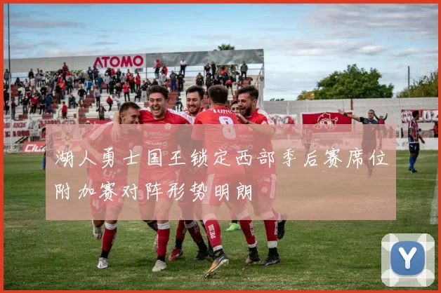 湖人勇士国王锁定西部季后赛席位附加赛对阵形势明朗