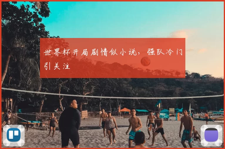 世界杯开局剧情似小说，强队冷门引关注