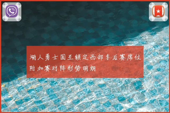湖人勇士国王锁定西部季后赛席位附加赛对阵形势明朗