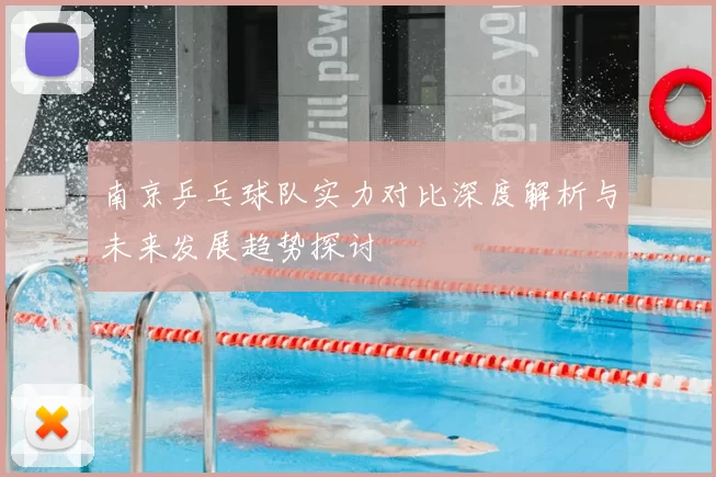 南京乒乓球队实力对比深度解析与未来发展趋势探讨
