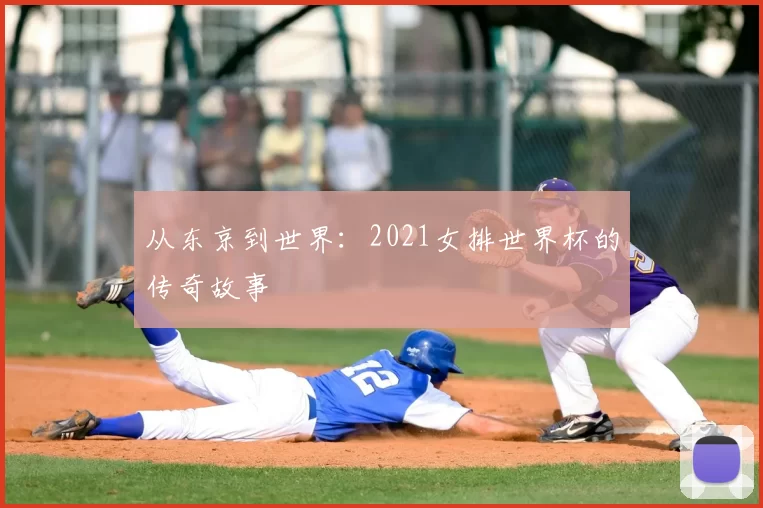 从东京到世界：2021女排世界杯的传奇故事