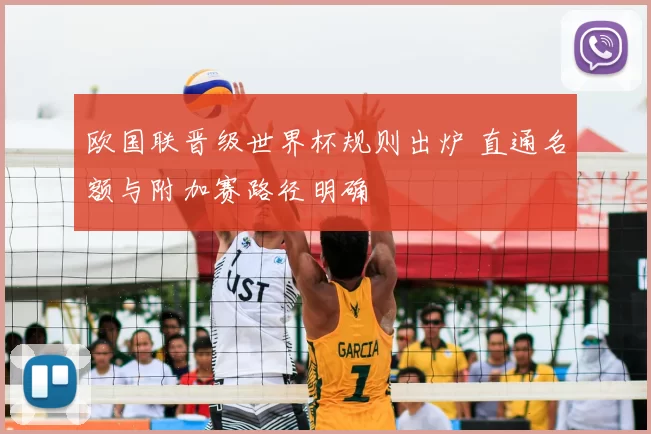 欧国联晋级世界杯规则出炉 直通名额与附加赛路径明确