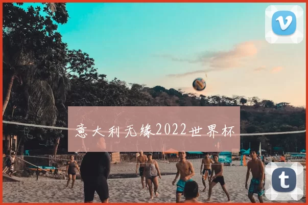 意大利无缘2022世界杯
