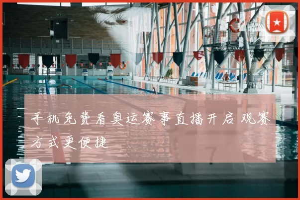 手机免费看奥运赛事直播开启 观赛方式更便捷