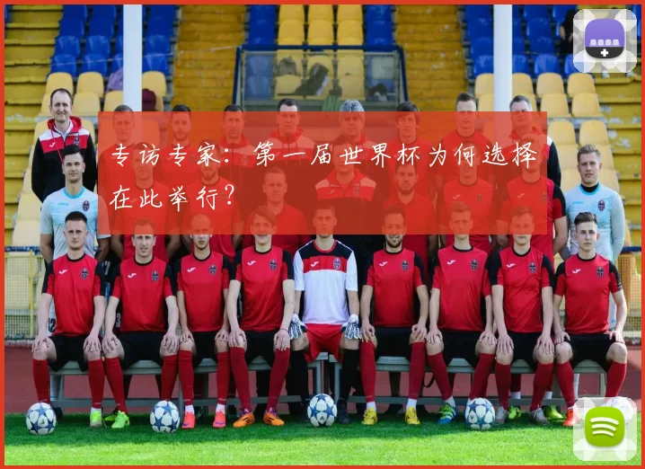 专访专家:第一届世界杯为何选择在此举行?