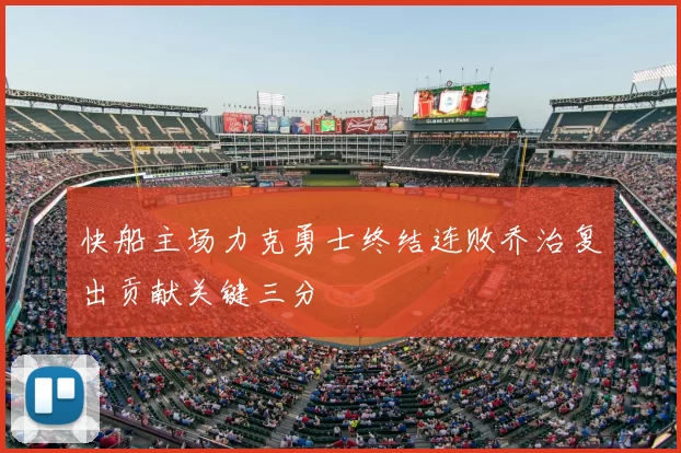 快船主场力克勇士终结连败乔治复出贡献关键三分