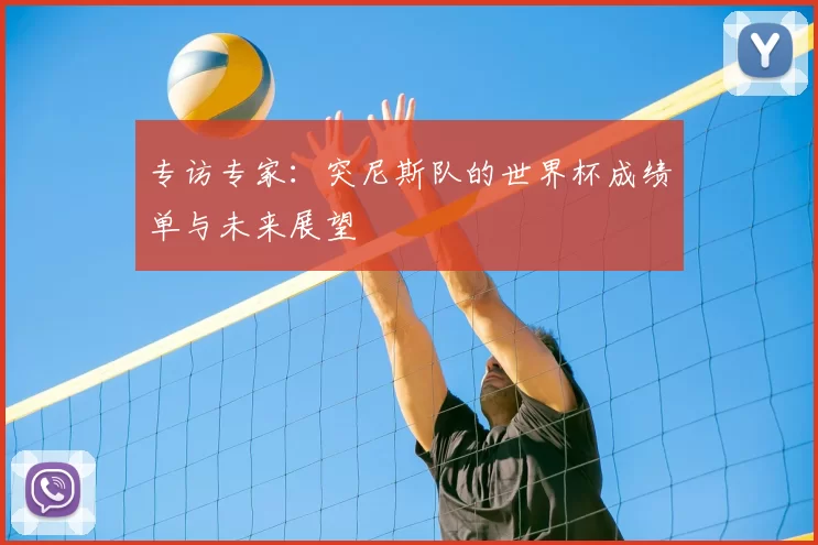 专访专家:突尼斯队的世界杯成绩单与未来展望
