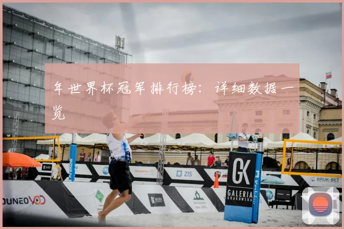 年世界杯冠军排行榜：详细数据一览