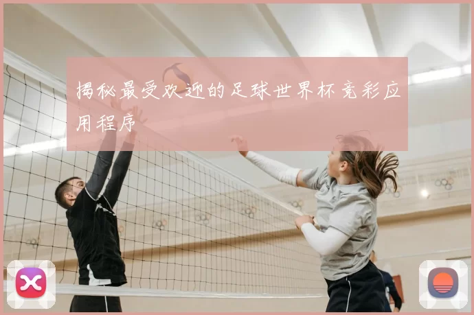 揭秘最受欢迎的足球世界杯竞彩应用程序