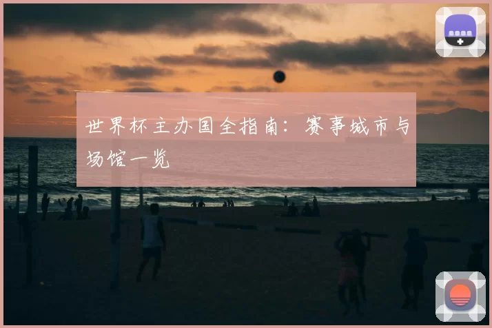 世界杯主办国全指南：赛事城市与场馆一览