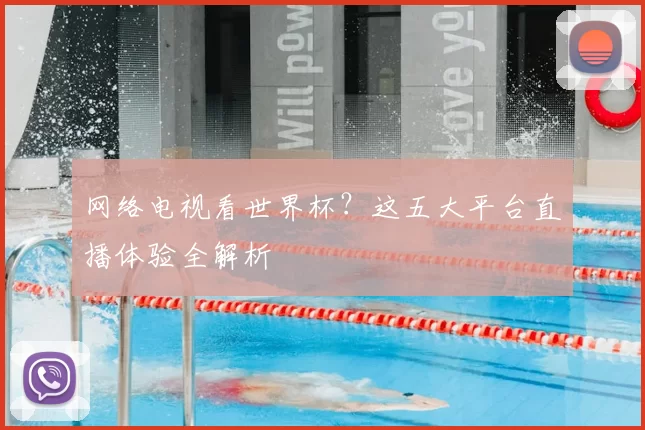 网络电视看世界杯？这五大平台直播体验全解析