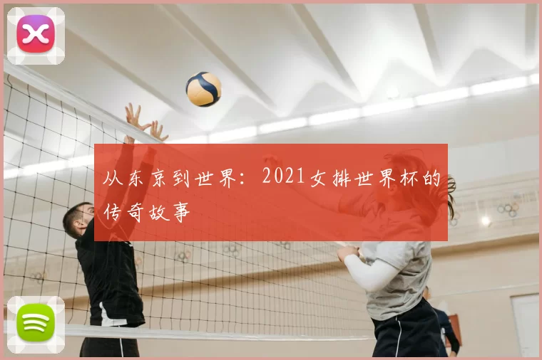 从东京到世界:2021女排世界杯的传奇故事