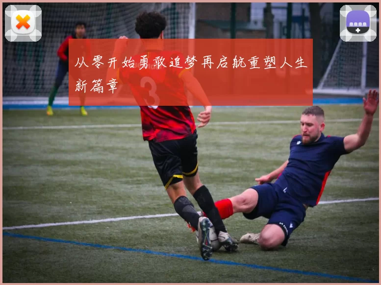 从零开始勇敢追梦再启航重塑人生新篇章