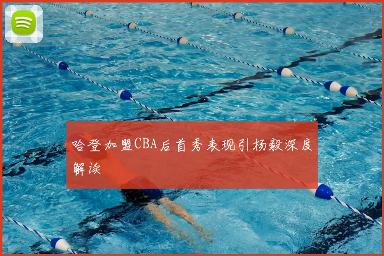 哈登加盟CBA后首秀表现引杨毅深度解读