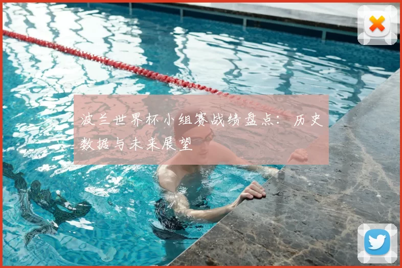 波兰世界杯小组赛战绩盘点:历史数据与未来展望