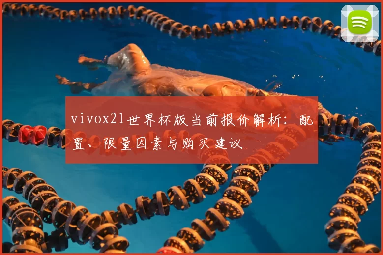 vivox21世界杯版当前报价解析:配置、限量因素与购买建议