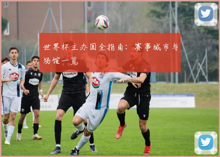 世界杯主办国全指南:赛事城市与场馆一览