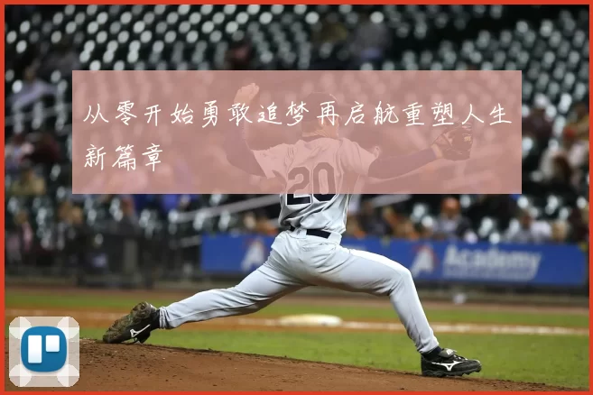 从零开始勇敢追梦再启航重塑人生新篇章