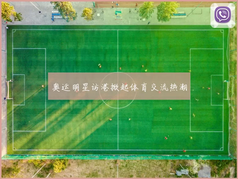 奥运明星访港掀起体育交流热潮