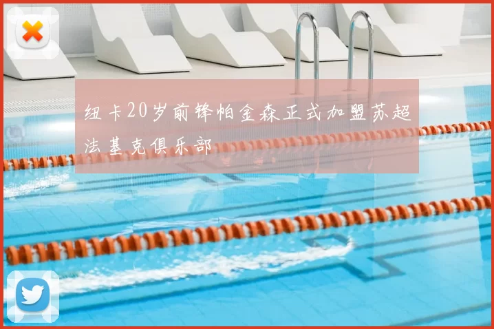 纽卡20岁前锋帕金森正式加盟苏超法基克俱乐部