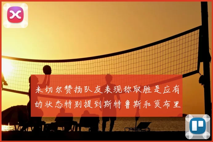 米切尔赞扬队友表现称取胜是应有的状态特别提到斯特鲁斯和莫布里