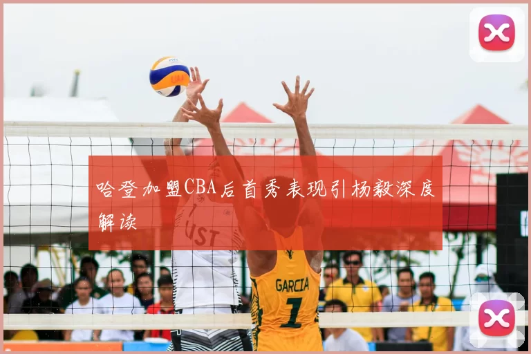 哈登加盟CBA后首秀表现引杨毅深度解读