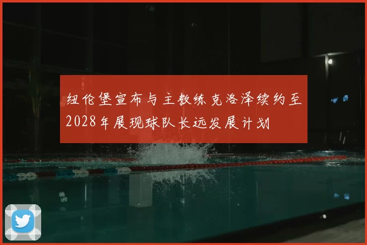 纽伦堡宣布与主教练克洛泽续约至2028年展现球队长远发展计划