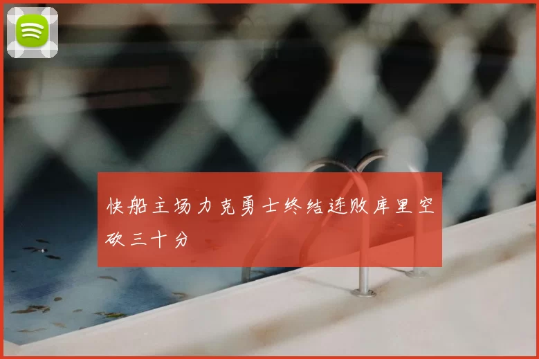 快船主场力克勇士终结连败库里空砍三十分