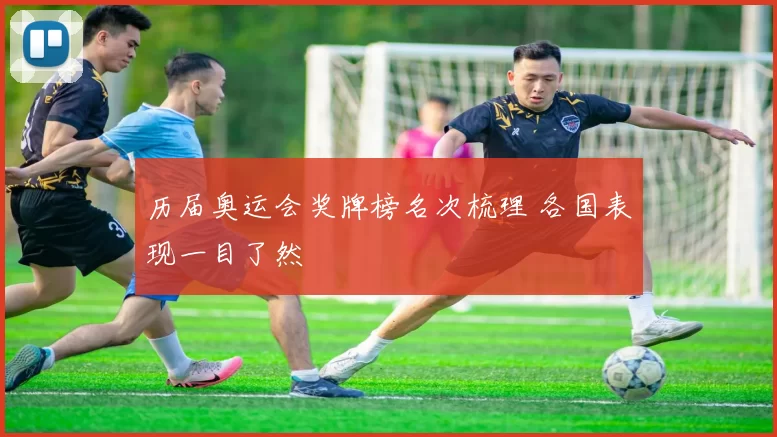 历届奥运会奖牌榜名次梳理 各国表现一目了然