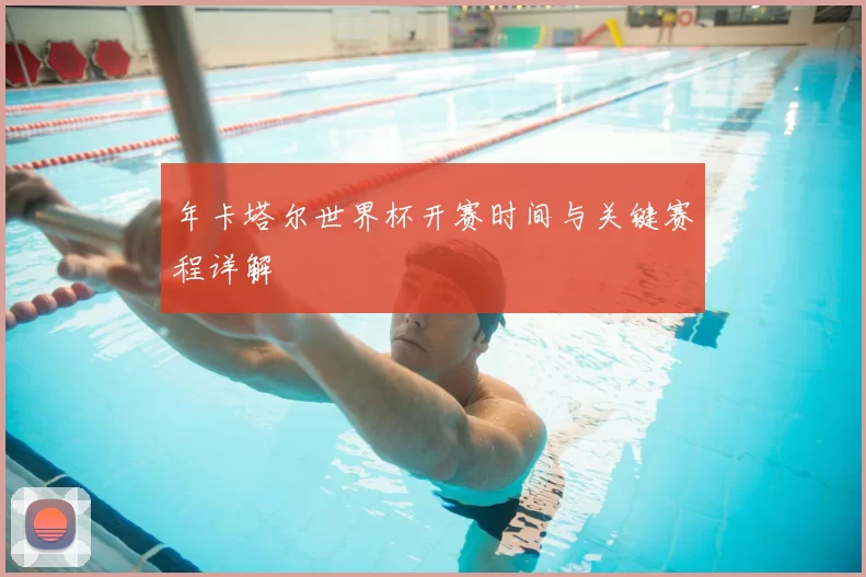 年卡塔尔世界杯开赛时间与关键赛程详解
