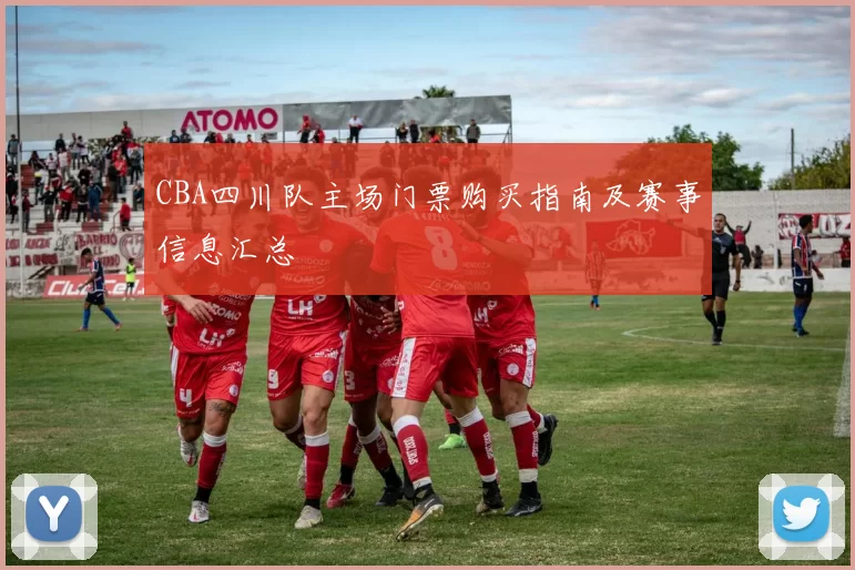 CBA四川队主场门票购买指南及赛事信息汇总