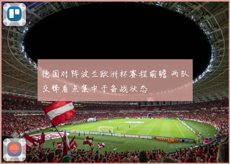 德国对阵波兰欧洲杯赛程前瞻 两队交锋看点集中于备战状态
